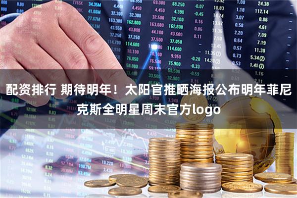 配资排行 期待明年！太阳官推晒海报公布明年菲尼克斯全明星周末官方logo