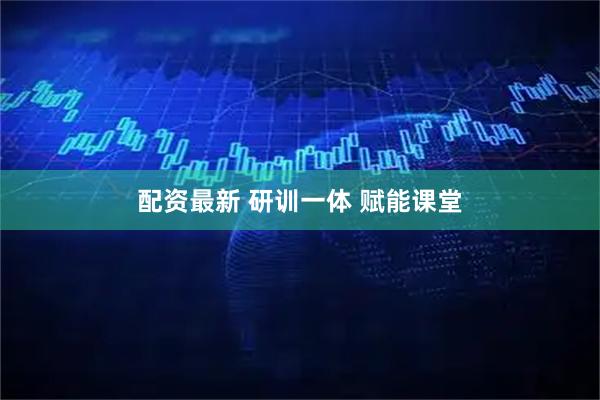 配资最新 研训一体 赋能课堂